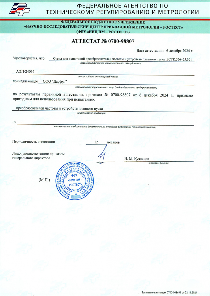 Аттестат испытательного стенда АЭП-24036.jpg